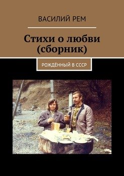 Стихи о любви . Рождённый в СССР