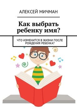 Как выбрать ребенку имя? Что изменится в жизни после рождения ребенка?