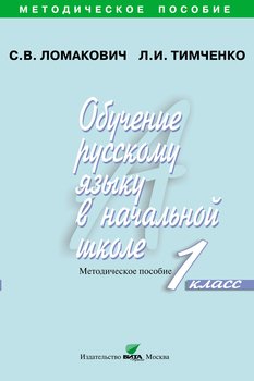 Обучение русскому языку в начальной школе. Методическое пособие. 1 класс