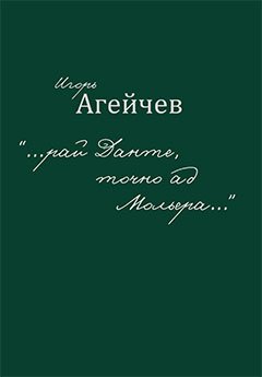 «…рай Данте, точно ад Мольера…»