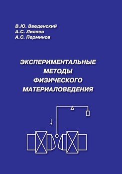 Экспериментальные методы физического материаловедения