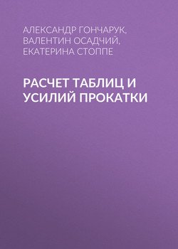 Расчет таблиц и усилий прокатки