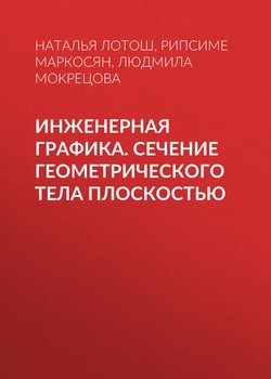 Инженерная графика. Сечение геометрического тела плоскостью