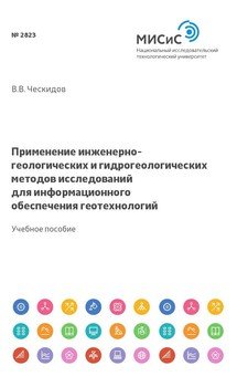 Применение инженерно-геологических и гидрогеологических методов исследований для информационного обеспечения геотехнологий