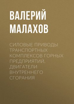 Силовые приводы транспортных комплексов горных предприятий. Двигатели внутреннего сгорания