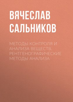 Методы контроля и анализа веществ. Рентгенографические методы анализа