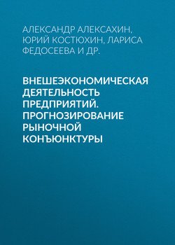 Внешеэкономическая деятельность предприятий. Прогнозирование рыночной конъюнктуры
