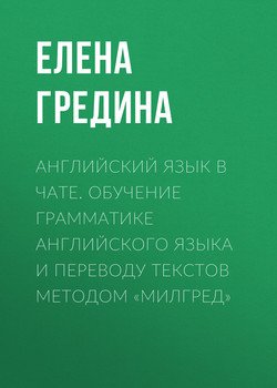 Английский язык в чате. Обучение грамматике английского языка и переводу текстов методом «Милгред»