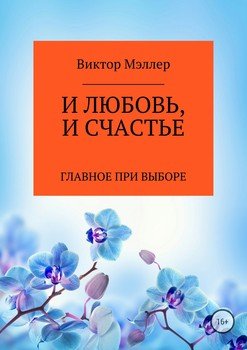 И любовь, и счастье