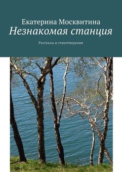 Незнакомая станция. Рассказы и стихотворения