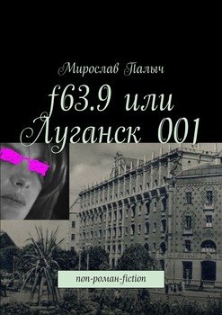 f63.9 или Луганск 001. non-роман-fiction