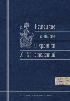 Немецкие анналы и хроники X–XI столетий