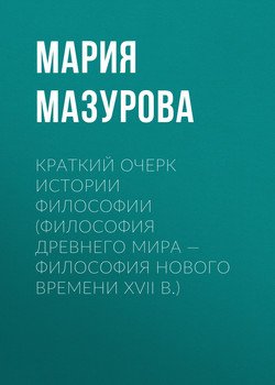 Краткий очерк истории философии 