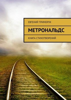 Метрональдс. Книга стихотворений