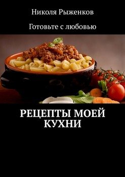 Рецепты моей кухни