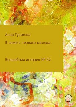 Волшебная история № 22. В шоке с первого взгляда