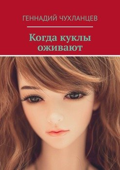 Когда куклы оживают