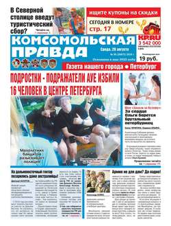 Комсомольская Правда. Санкт-Петербург 95-2018