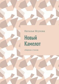 Новый Камелот. Сборник стихов