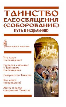 Таинство Елеосвящения . Путь к исцелению
