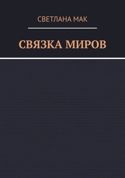 Связка миров