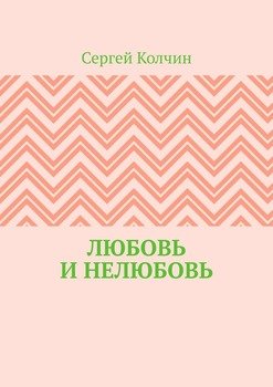 Любовь и нелюбовь
