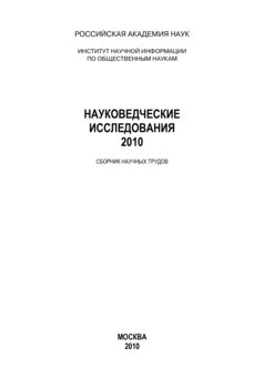 Науковедческие исследования. 2010