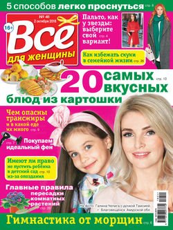 Всё для женщины №41/2018