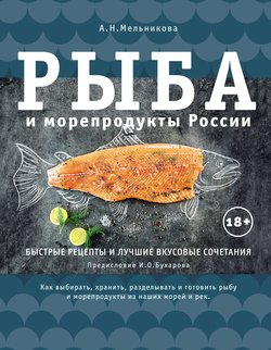 Рыба и морепродукты России