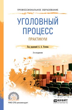 Уголовный процесс. Практикум 2-е изд., пер. и доп. Учебное пособие для СПО