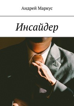 Инсайдер. Глава 1