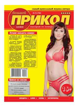 Большой Прикол 19-2015