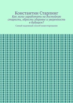 Как легко заработать на достойную старость, обрести здоровье и уверенность в будущем? Самый надежный способ инвестирования