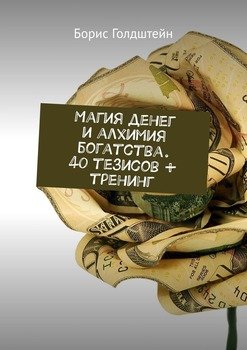 Магия денег и алхимия богатства. 40 тезисов + тренинг