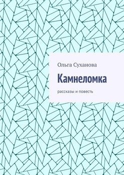 Камнеломка. Рассказы и повесть