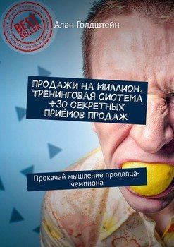 Продажи на миллион. Тренинговая система +30 секретных приёмов продаж. Прокачай мышление продавца-чемпиона