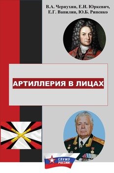 История отечественной артиллерии в лицах: военачальники, возглавлявшие артиллерию в 1700-2019 гг.