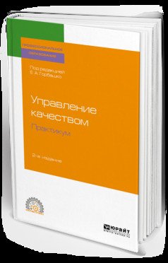 Управление качеством. Практикум 2-е изд. Учебное пособие для СПО