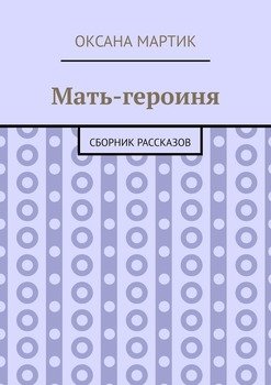 Мать-героиня. Сборник рассказов