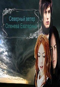 Зеркала и лица Северный Ветер 