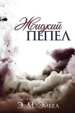 Жидкий пепел 