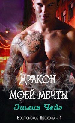 Дракон моей мечты 