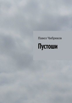Пустоши
