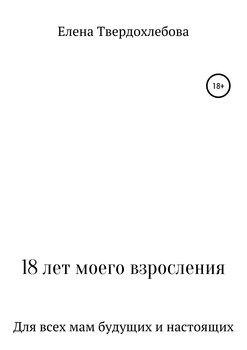 18 лет моего взросления
