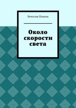 Около скорости света. Научно-фантастическая повесть