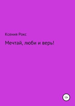 Мечтай, люби и верь!