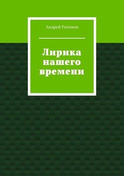 Лирика нашего времени