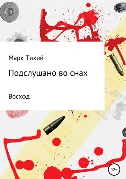 Подслушано во снах