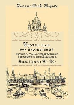 Русский язык как иностранный. Русские рассказы с параллельным переводом на английский язык. Книга 1 