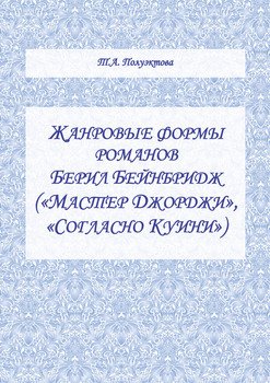 Жанровые формы романов Берил Бейнбридж 